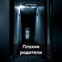 . Плохие родители