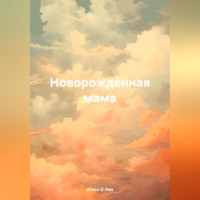Агата О-Рен. Новорождённая мама