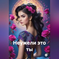 . Неужели это ты