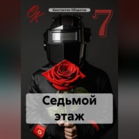 . Седьмой этаж
