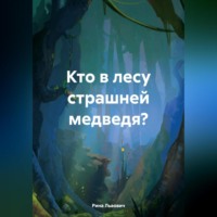 Рина Львович. Кто в лесу страшней медведя?