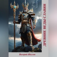 Валерий Жиглов. Древние веды славян