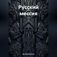 . Русский мессия