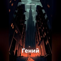 Енирам Сим. Гений