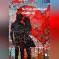 Анна Метлякова. Тысяча последних свиданий