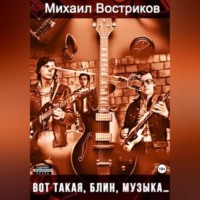 . Вот такая, блин, музыка…