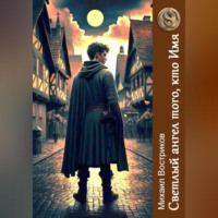 Михаил Востриков. Светлый ангел того, кто Имя