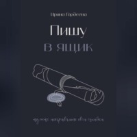 Ирина Дмитриевна Гордеева. Пишу в ящик