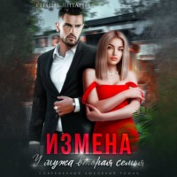 Регина Янтарная. Измена. У мужа вторая семья
