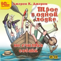 Джером К. Джером. Трое в одной лодке, не считая собаки