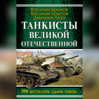 Дмитрий Лоза. Танкисты Великой Отечественной (сборник)