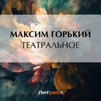 . Театральное