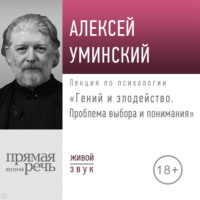 . Лекция «Гений и злодейство. Проблема выбора и понимания»