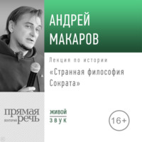 Андрей Макаров. Лекция «Странная философия Сократа»