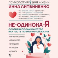 Инна Литвиненко. Не-одинока-я. Осознанное одиночество как часть гармоничной жизни
