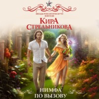 Кира Стрельникова. Нимфа по вызову