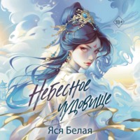 Яся Белая. Небесное чудовище