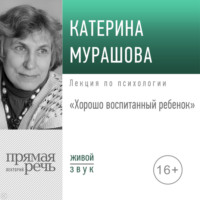 Екатерина Мурашова. Лекция «Хорошо воспитанный ребенок»