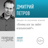 Дмитрий Петров. Лекция «Почему все так любят итальянский?»