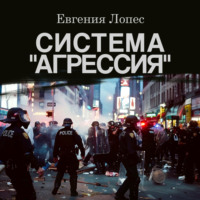 Евгения Лопес. Система «Агрессия»
