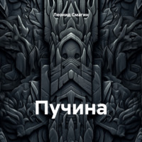 Леонид Павлович Смагин. Пучина