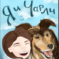 Юлия Завражина. Я и Чарли