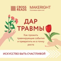 . Саммари книги «Дар травмы. Как прожить травмирующие события и превратить их в точку роста»