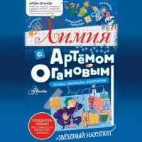 Артём Оганов. Химия с Артемом Огановым. Атомы, молекулы, кристаллы