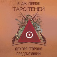 Анастасия Джей Голлов. Таро Теней. Другая сторона предсказаний