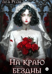 На краю бездны