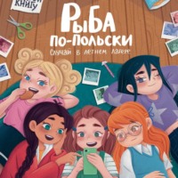 Анна Игнатова. Рыба по-польски. Случай в летнем лагере