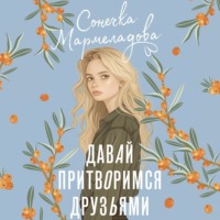 Соня Мармеладова. Давай притворимся друзьями