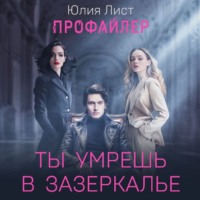 . Профайлер. Ты умрешь в Зазеркалье