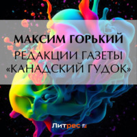 . Редакции газеты «Канадский гудок»