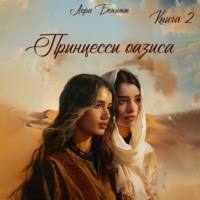 Лора Бекитт. Принцессы оазиса. Книга 2