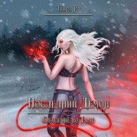 . Последний демон. Спасение во тьме