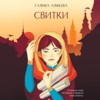 Галина Алфеева. Свитки. Книга 1