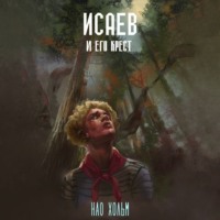 Нао Хольм. Исаев и его крест