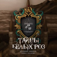 Екатерина Мирская. Тайны белых роз