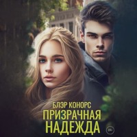 Блэр Конорс. Призрачная надежда