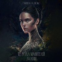 Гэбриэл М. Нокс. Из рода Хранителей магии