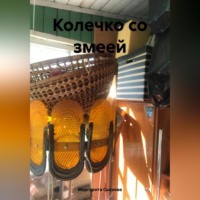 . Колечко со змеей