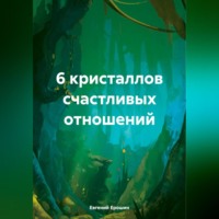 Евгений Ерошин. 6 кристаллов счастливых отношений