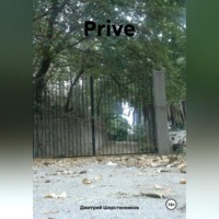 Дмитрий Шерстенников. Prive