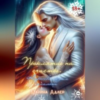 Марина Адлер. Проклятие на счастье. Королева льда и пламени.