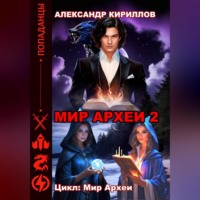 . МИР АРХЕИ 2