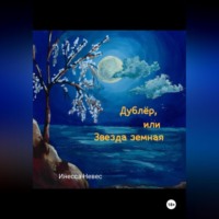 Инесса Невес. Дублёр, или Звезда земная
