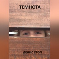 . Темнота