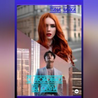 Тина Чайка. С любовью…из Сеула