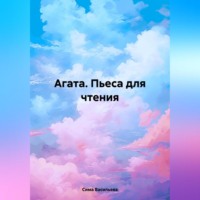 Сима Васильева. Агата (пьеса для чтения)